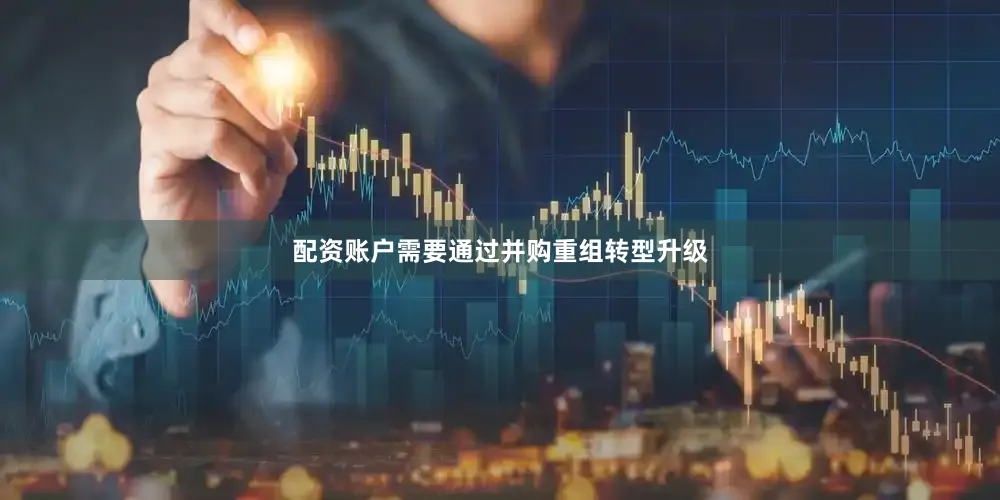 配资账户需要通过并购重组转型升级
