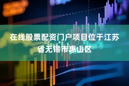 在线股票配资门户　　项目位于江苏省无锡市惠山区