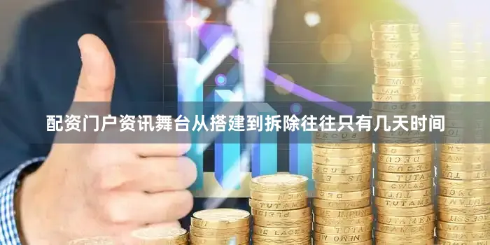 配资门户资讯舞台从搭建到拆除往往只有几天时间