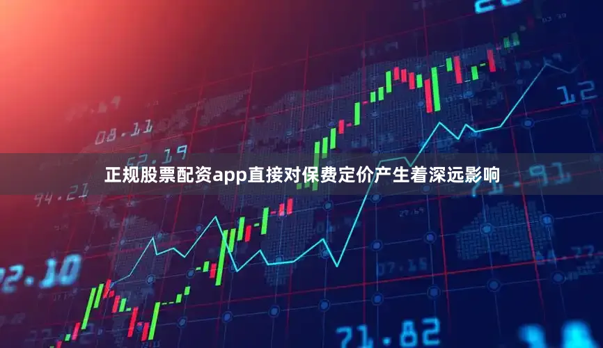 正规股票配资app直接对保费定价产生着深远影响